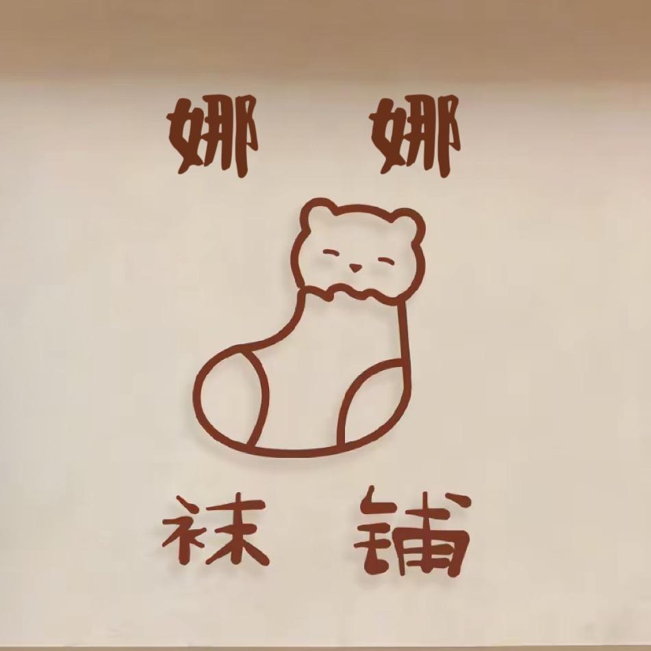 娜娜袜子铺🧦袜子批发