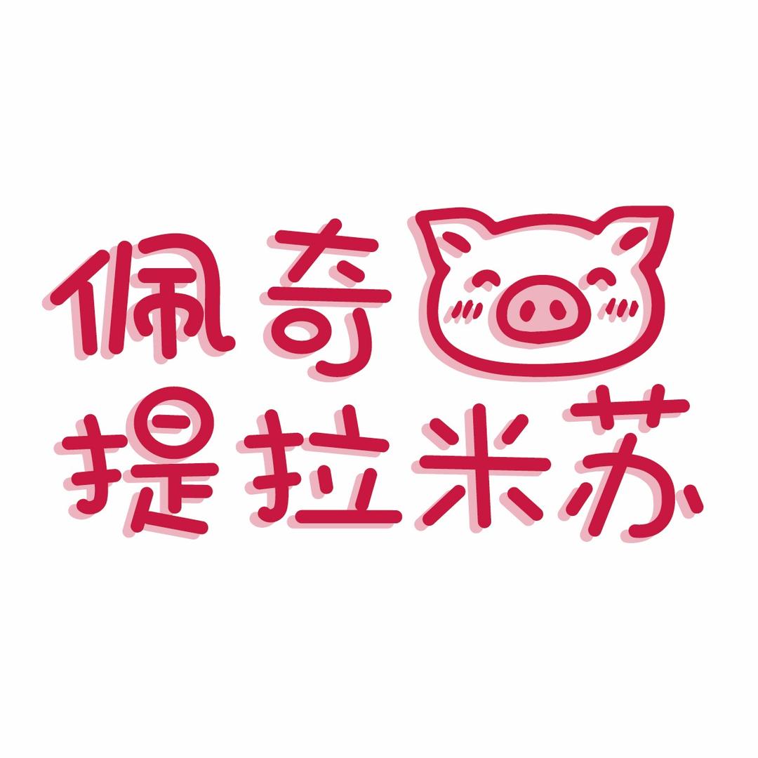 六安佩奇提拉米苏