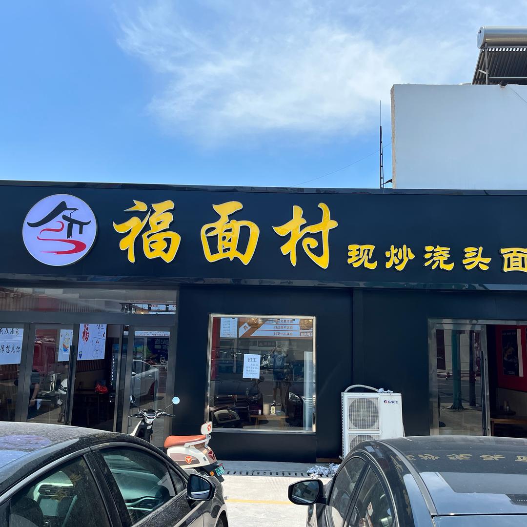 福面村现炒浇头面（潘家店）