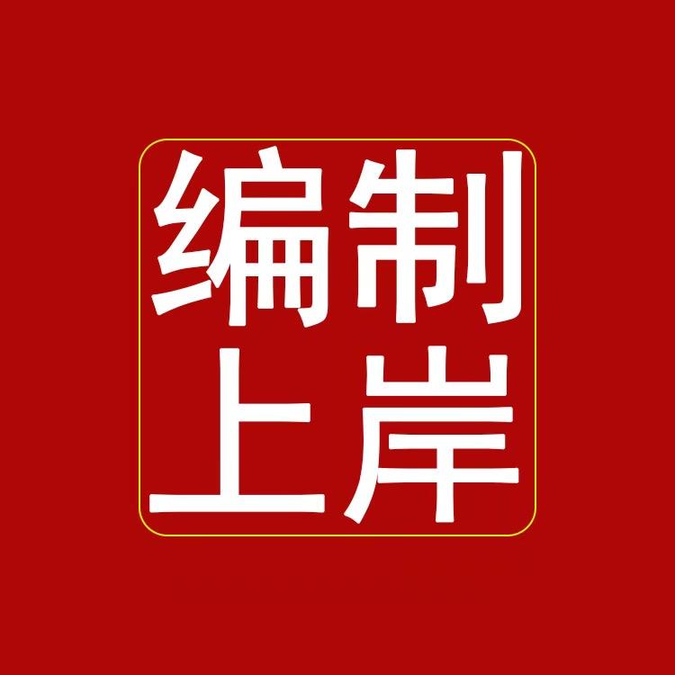 事业编全流程规划-拓博