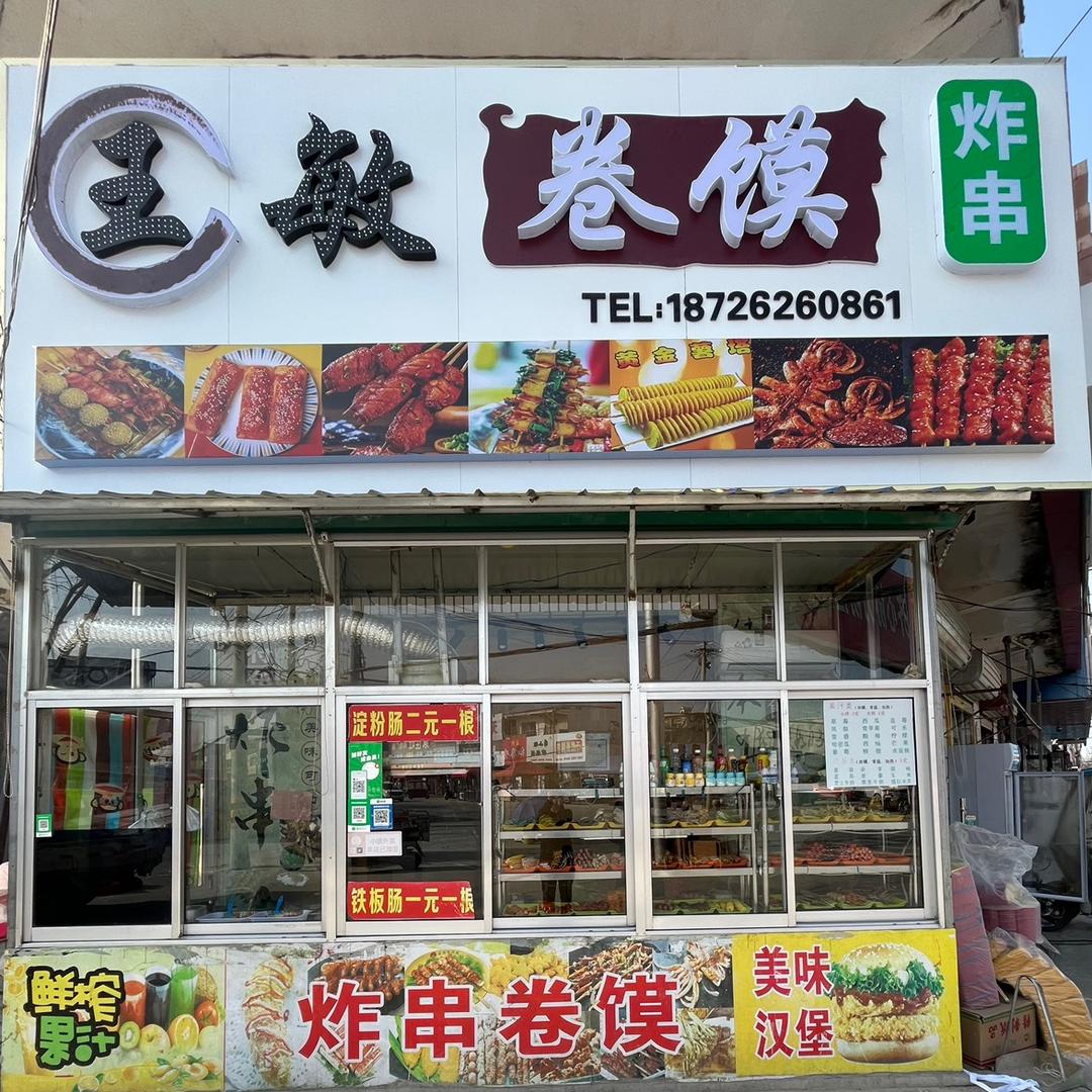 王敏卷馍顺河总店