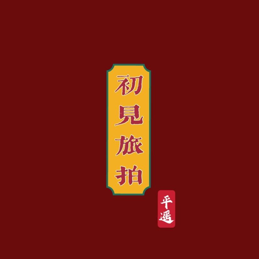 初见平遥古装旅拍