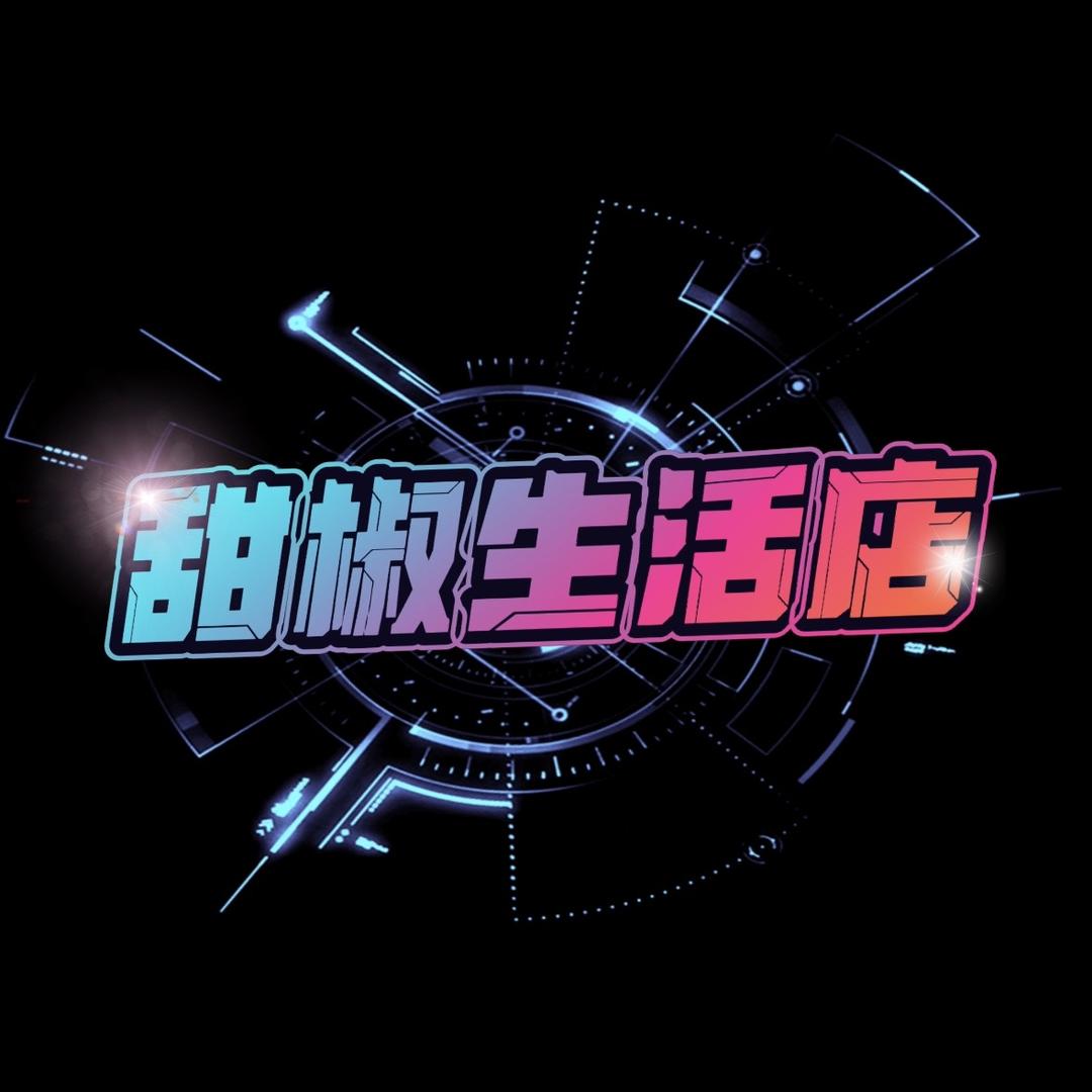 甜椒生活店