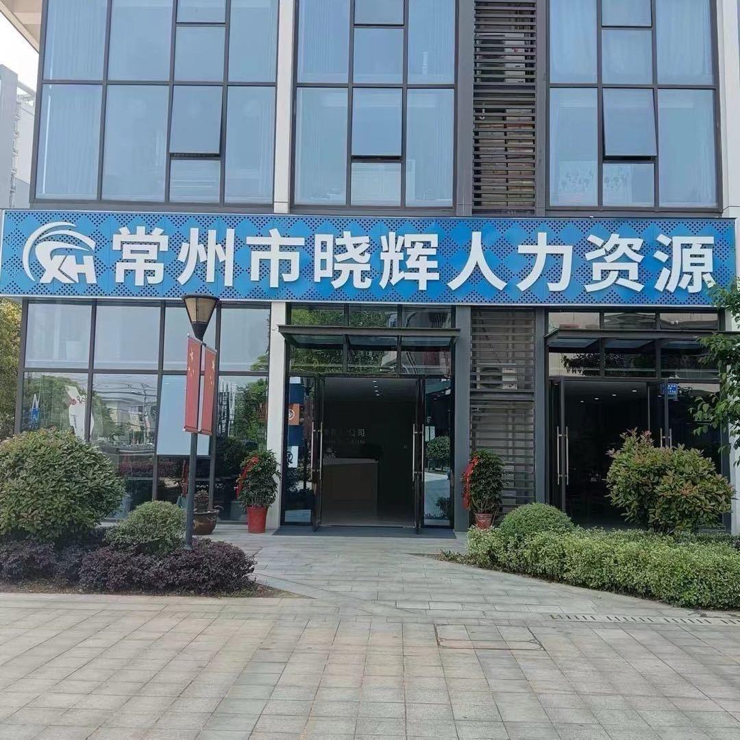 悦来悦好（常州晓辉）