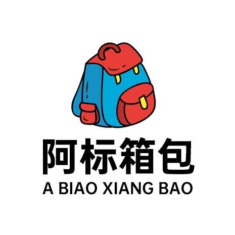 阿标箱包源头厂家