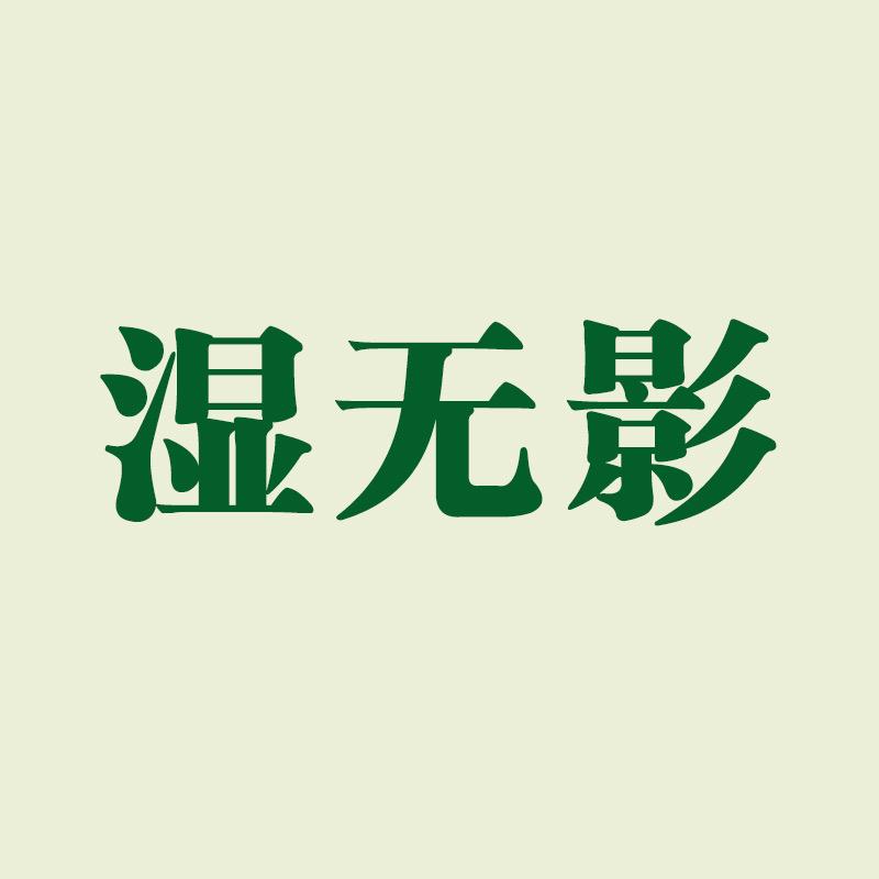 五谷湿无影直播号