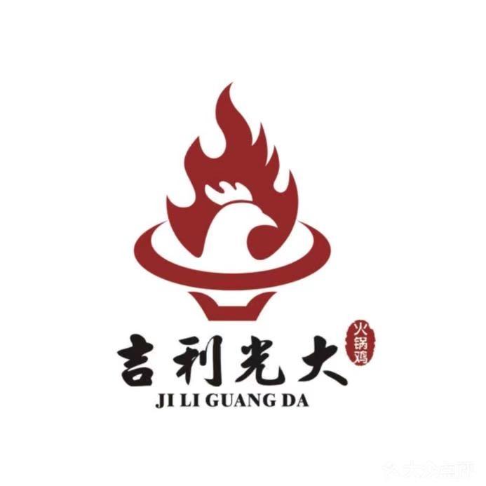 烟台莱山区吉利光大火锅鸡店（个体工商户）