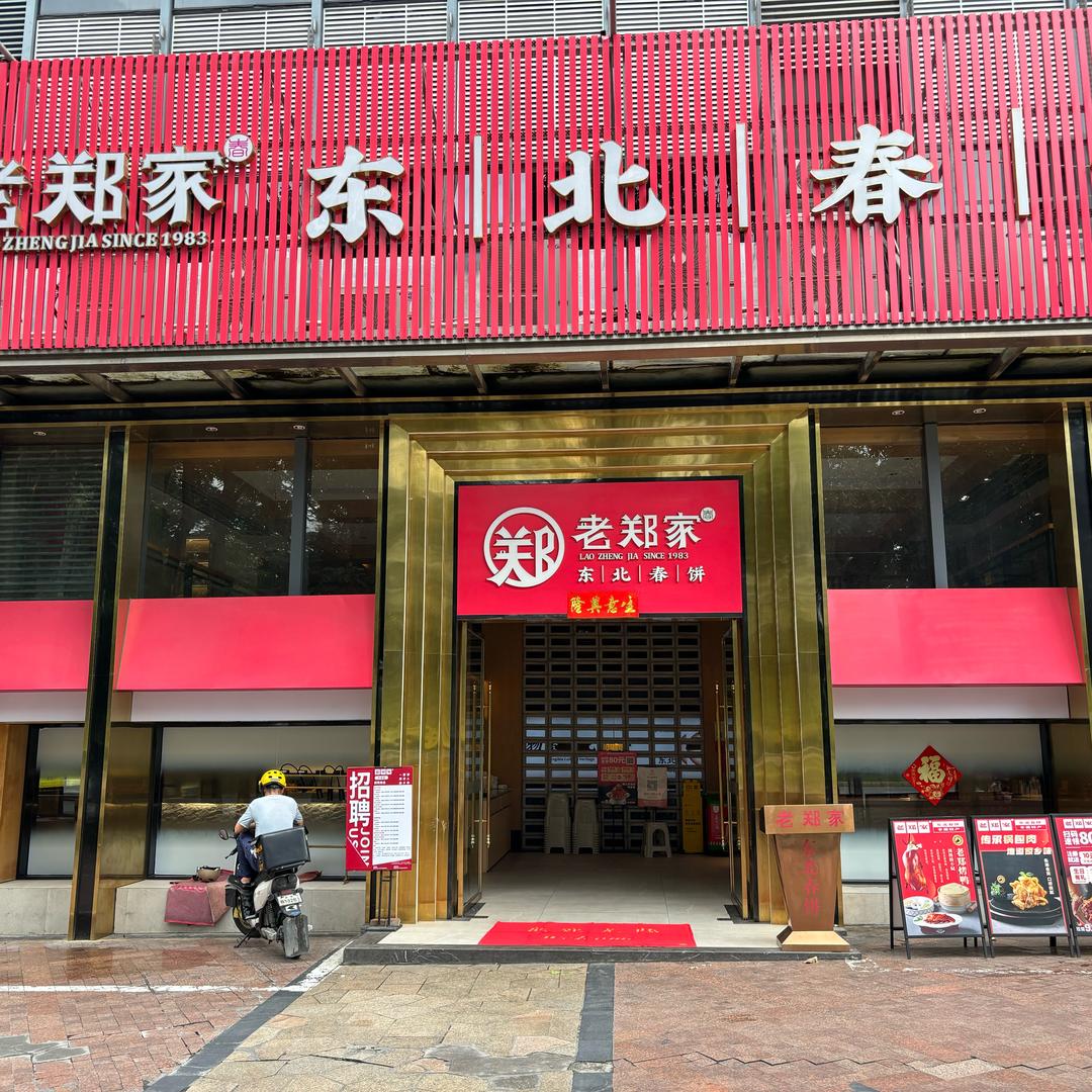 老郑家东北春饼（总店)