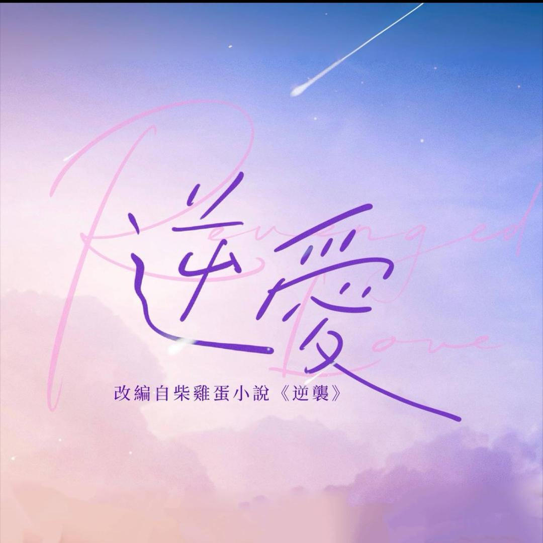 逆爱的兵