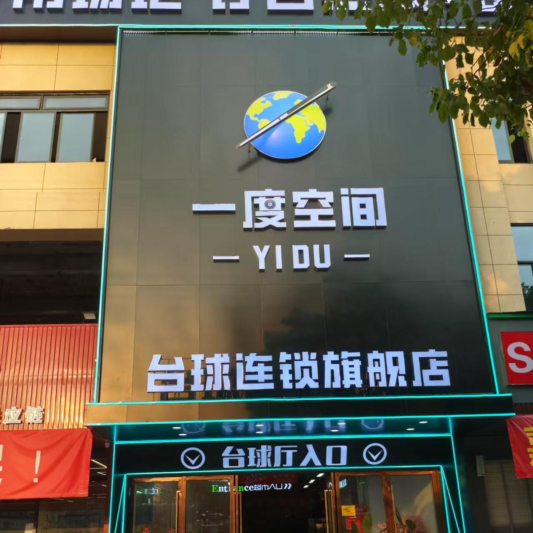 一度空间台球厅(旗舰连锁店)官方号