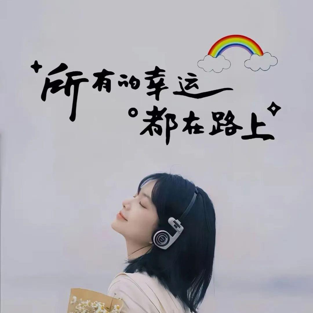 锦鲤附体的小妹纸（互关）