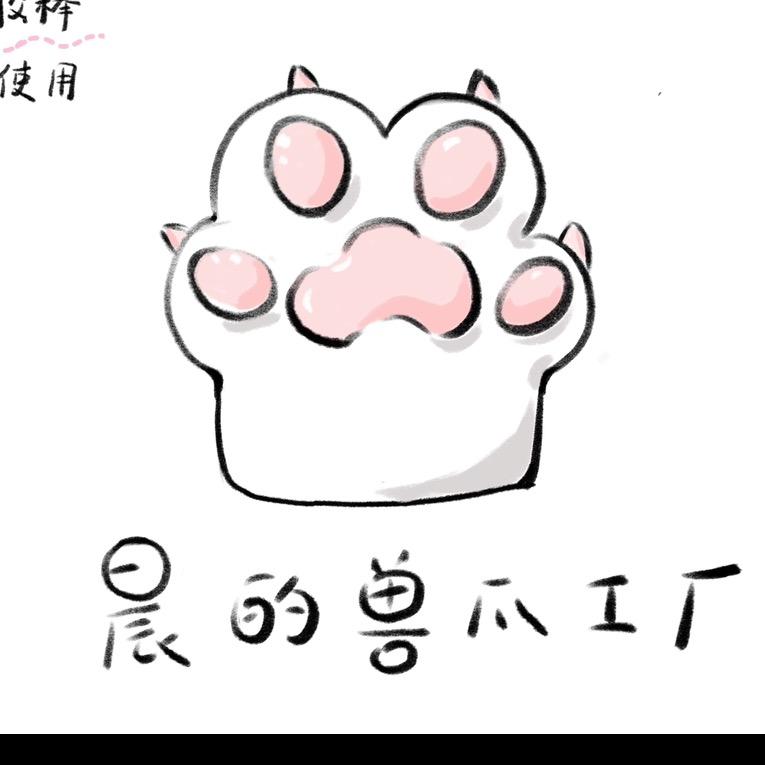 晨的兽爪工厂