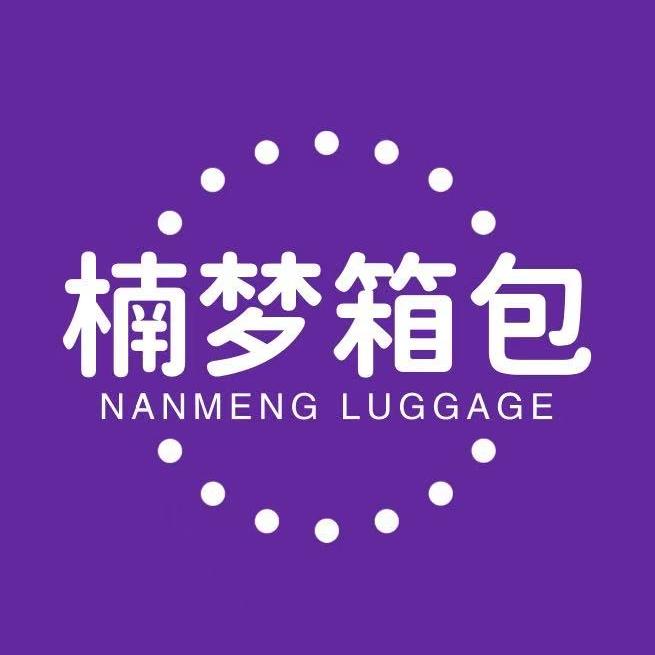 楠梦箱包