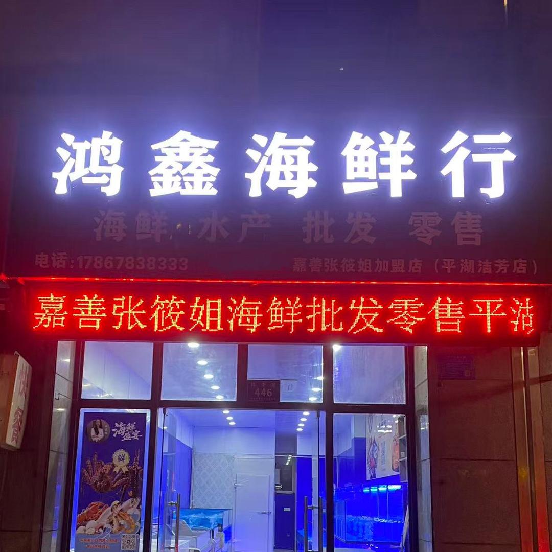 嘉善张筱姐水产海鲜批发零售平湖洁芳店