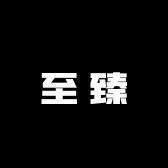至臻潮玩3