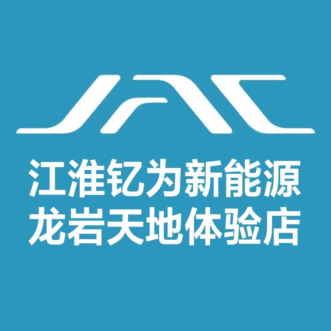 江淮钇为3龙岩天地4S店