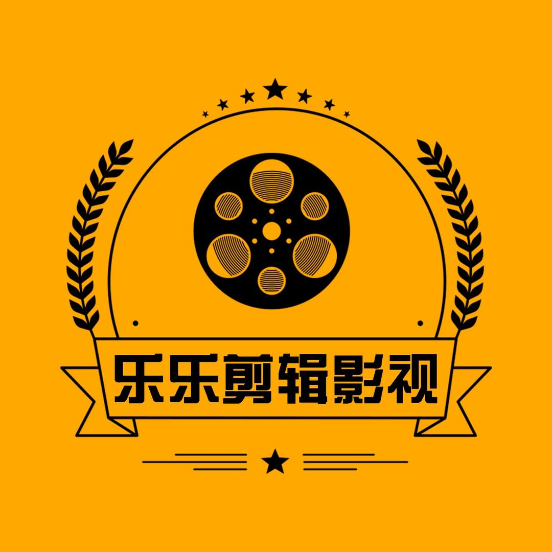 乐乐剪辑影视