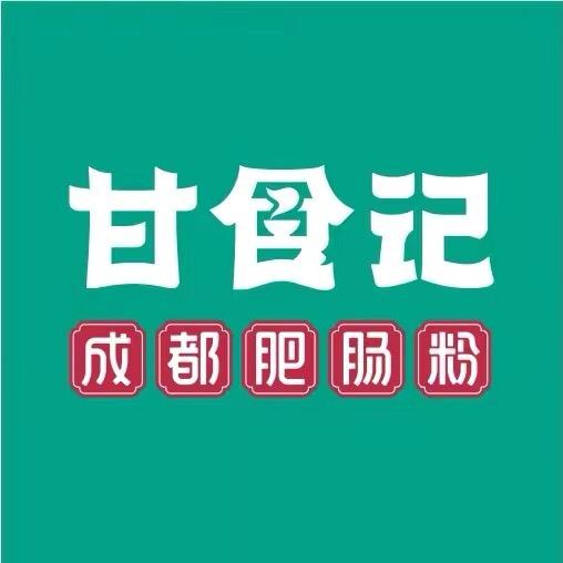 甘食记成都肥肠粉