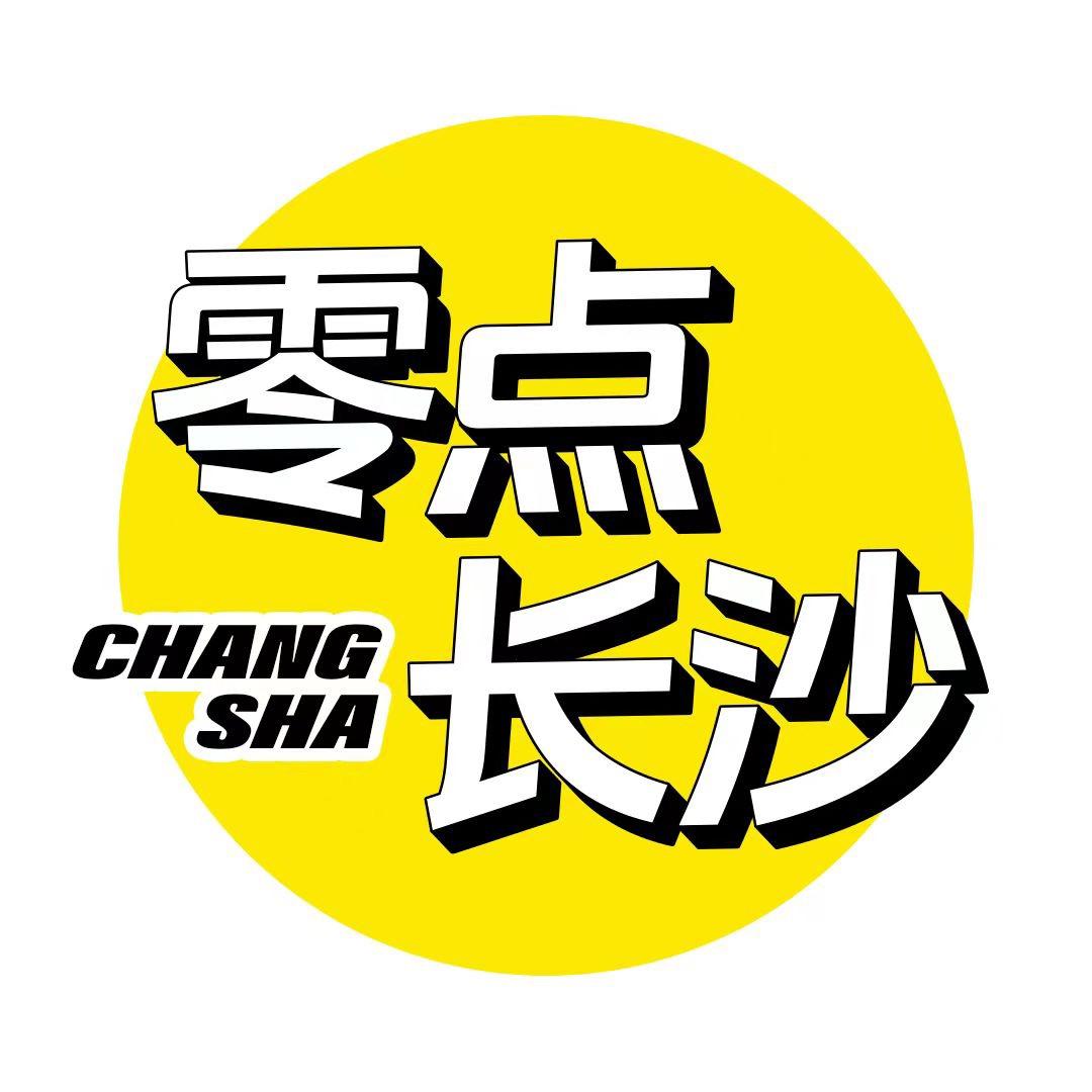 零点长沙Style