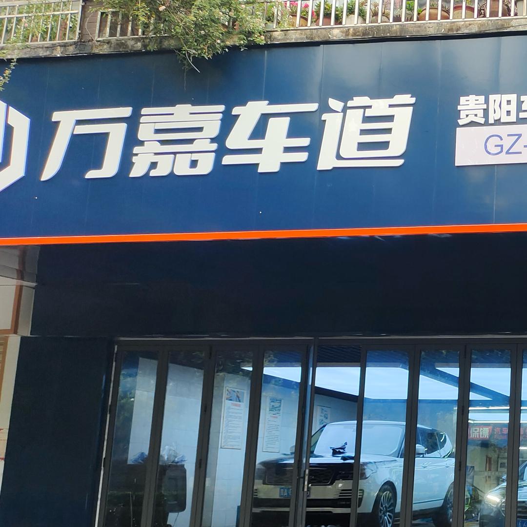 万嘉车道博泰乌当