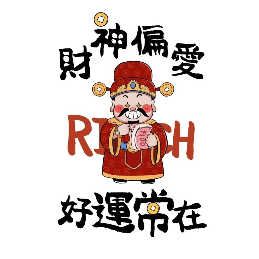 财神偏爱💰