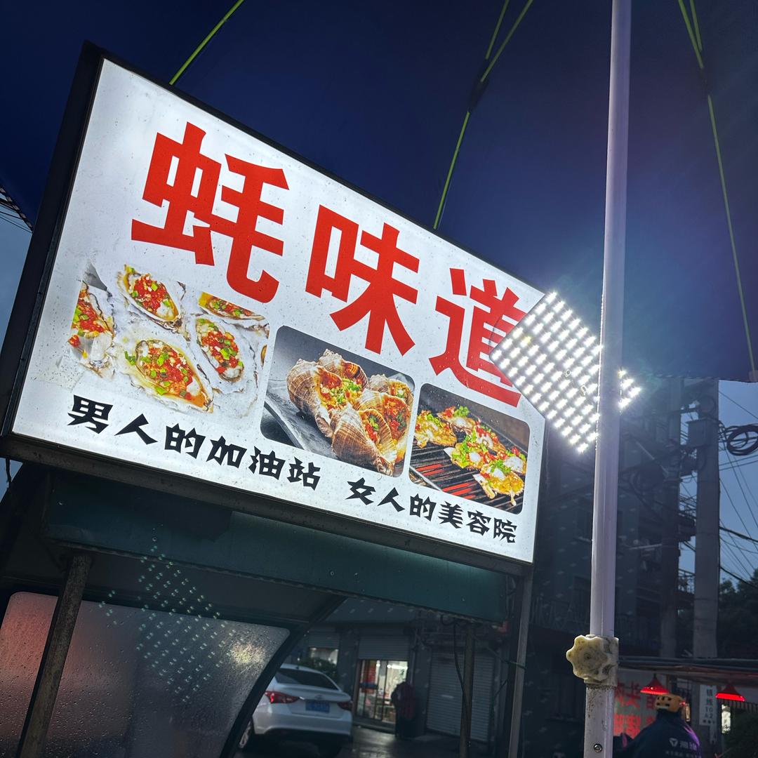 蚝味道👅（常熟总部招学员）