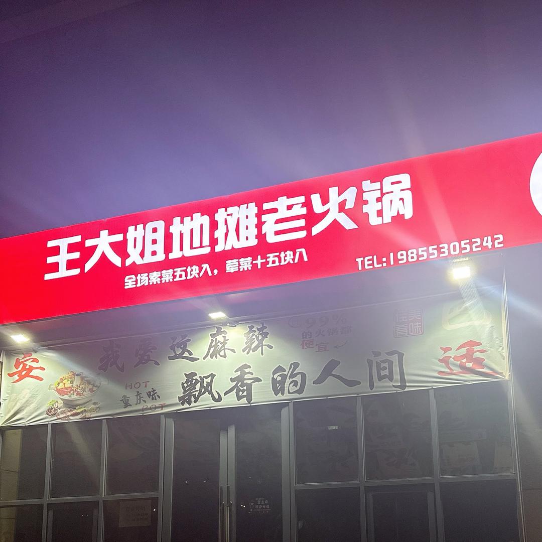 王大姐地摊老火锅官方号