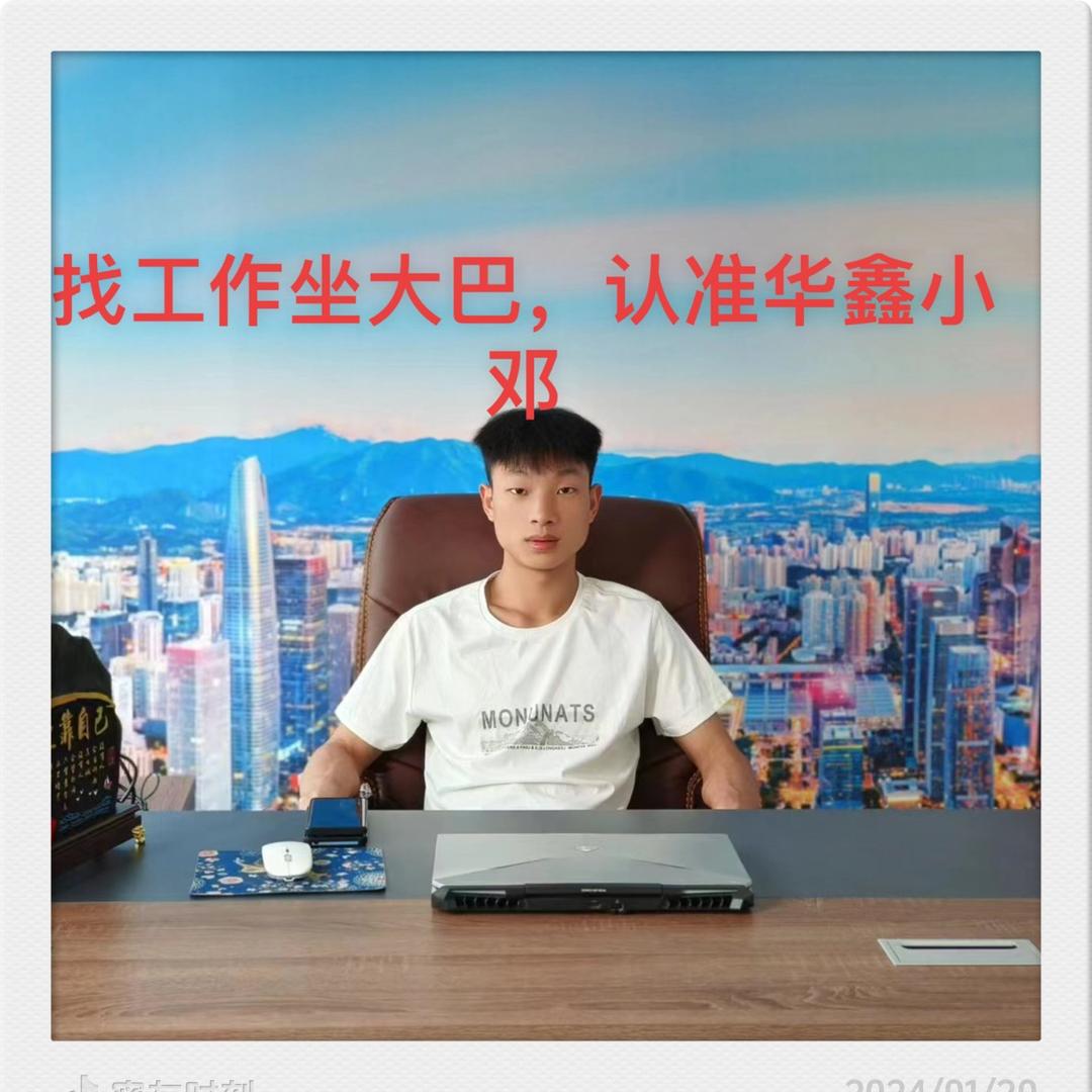 临时工安置人（小邓）