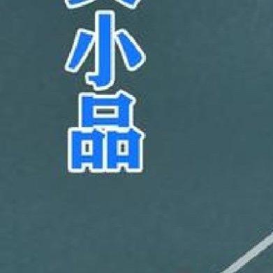 经典小品