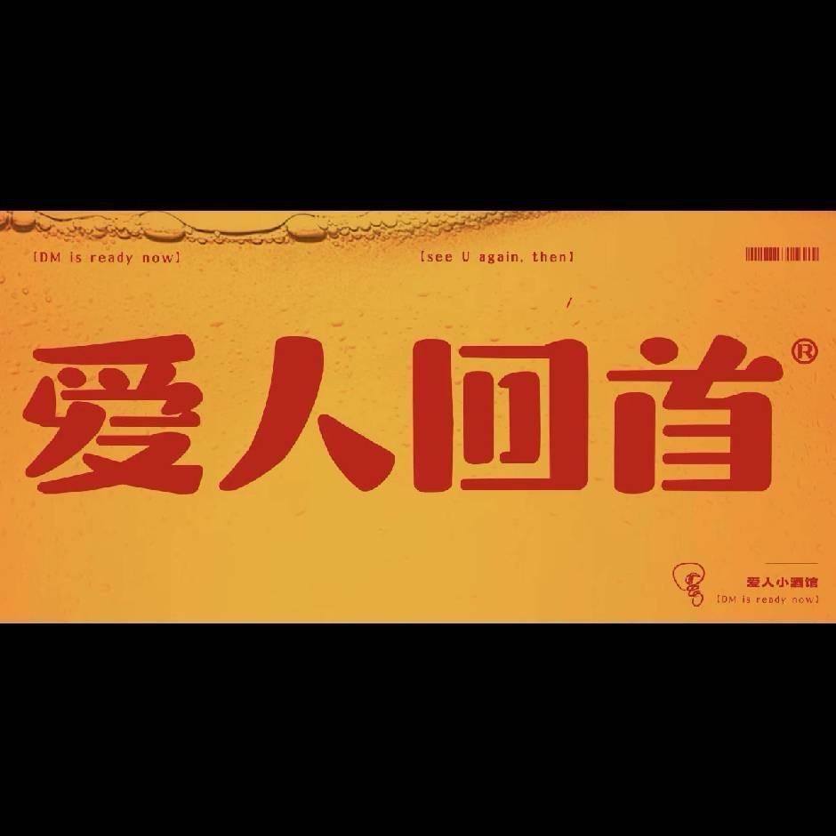 爱人回首小酒馆