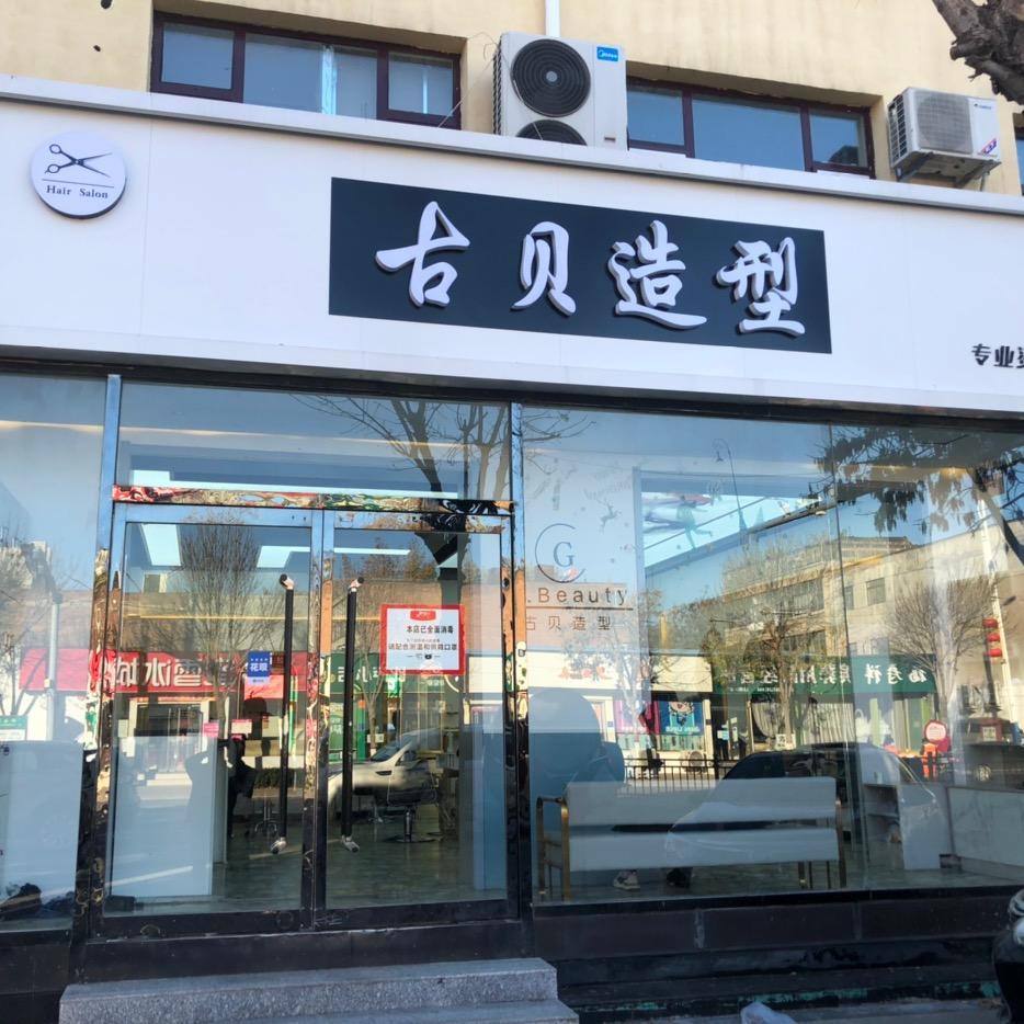古贝造型安平店