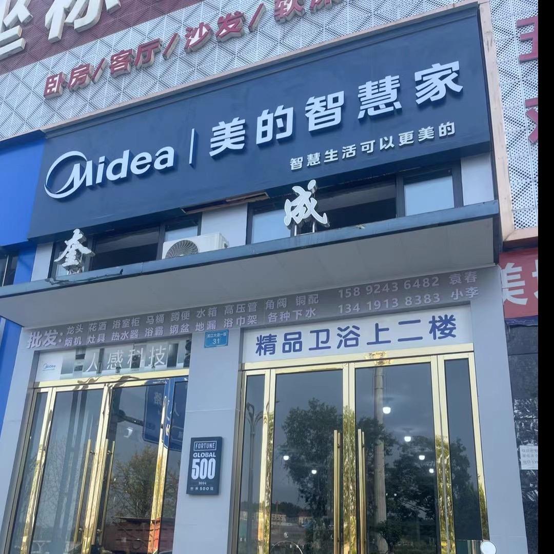 美的智慧家（美域滨江店）