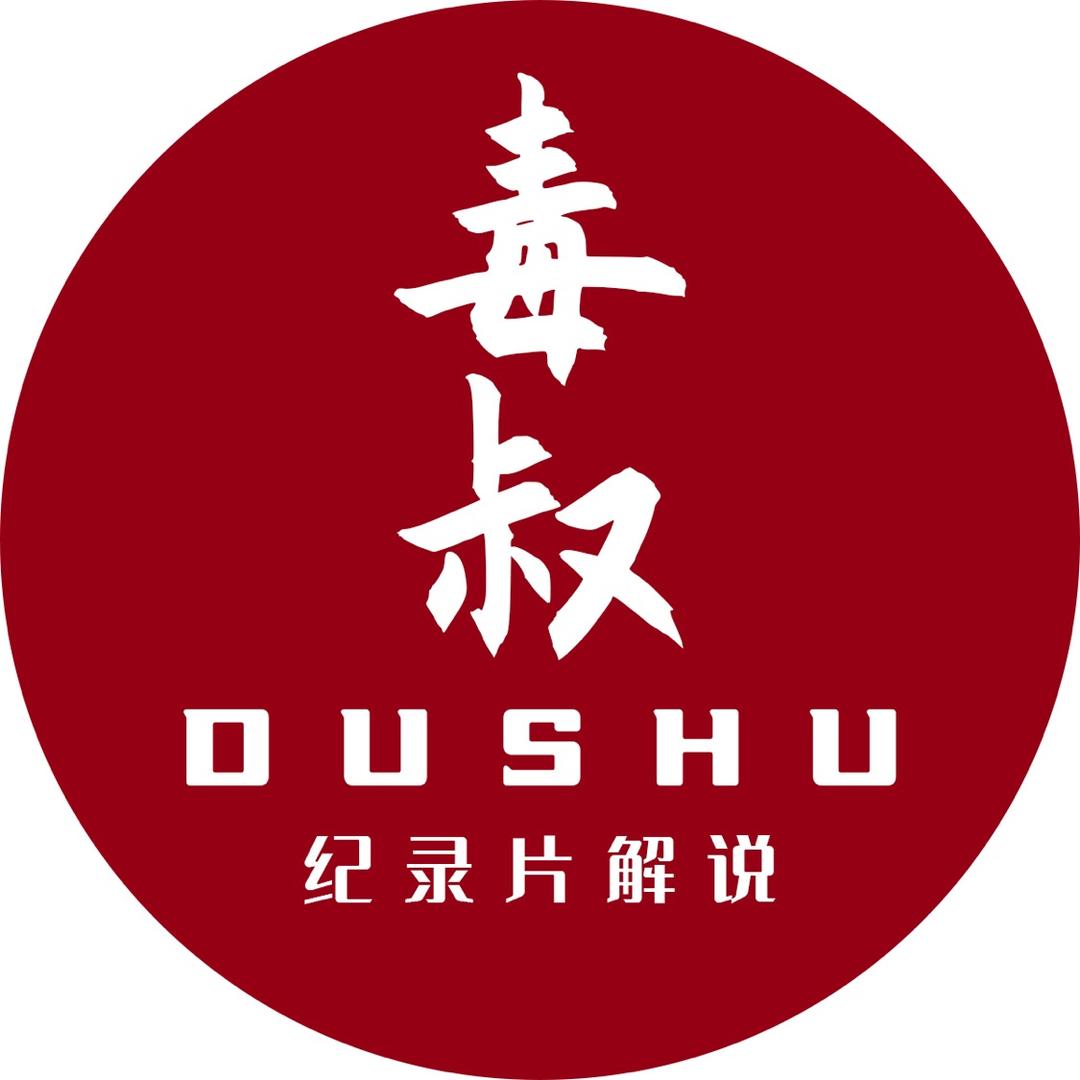 毒叔纪录片@抖音