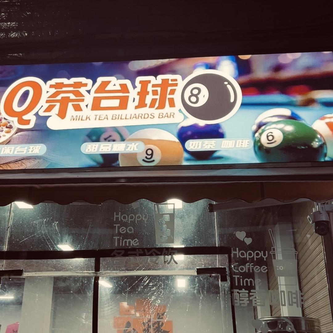 Q茶台球俱乐部