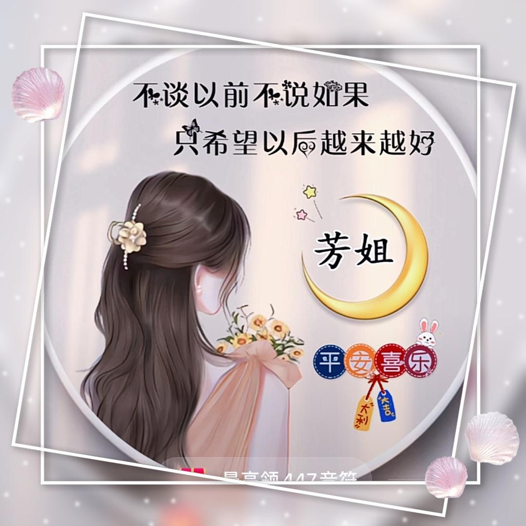 £🌹芳姐🌹£