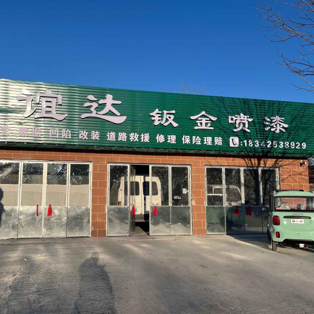 谊达汽车修理