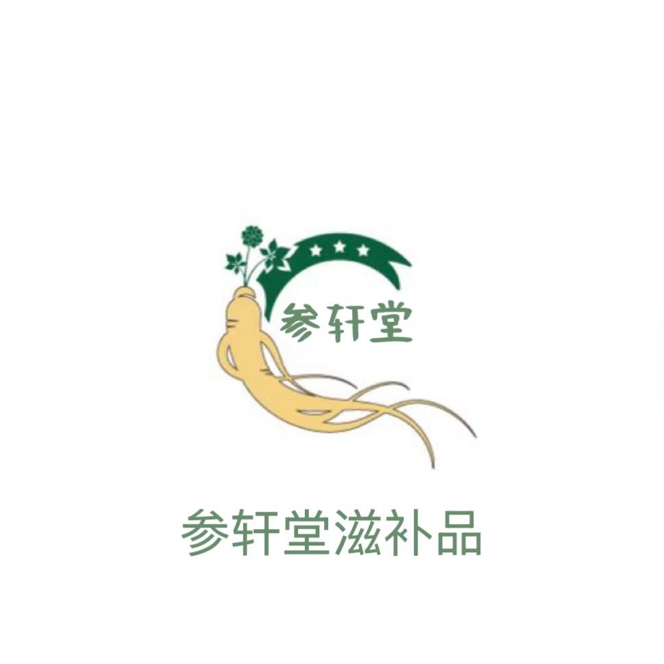 参轩堂滋补品