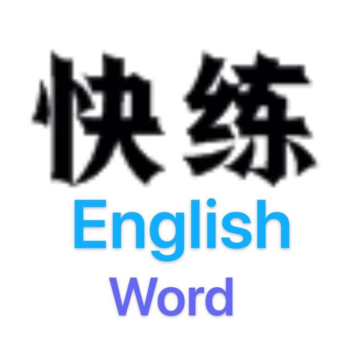 快练学堂 背单词小程序