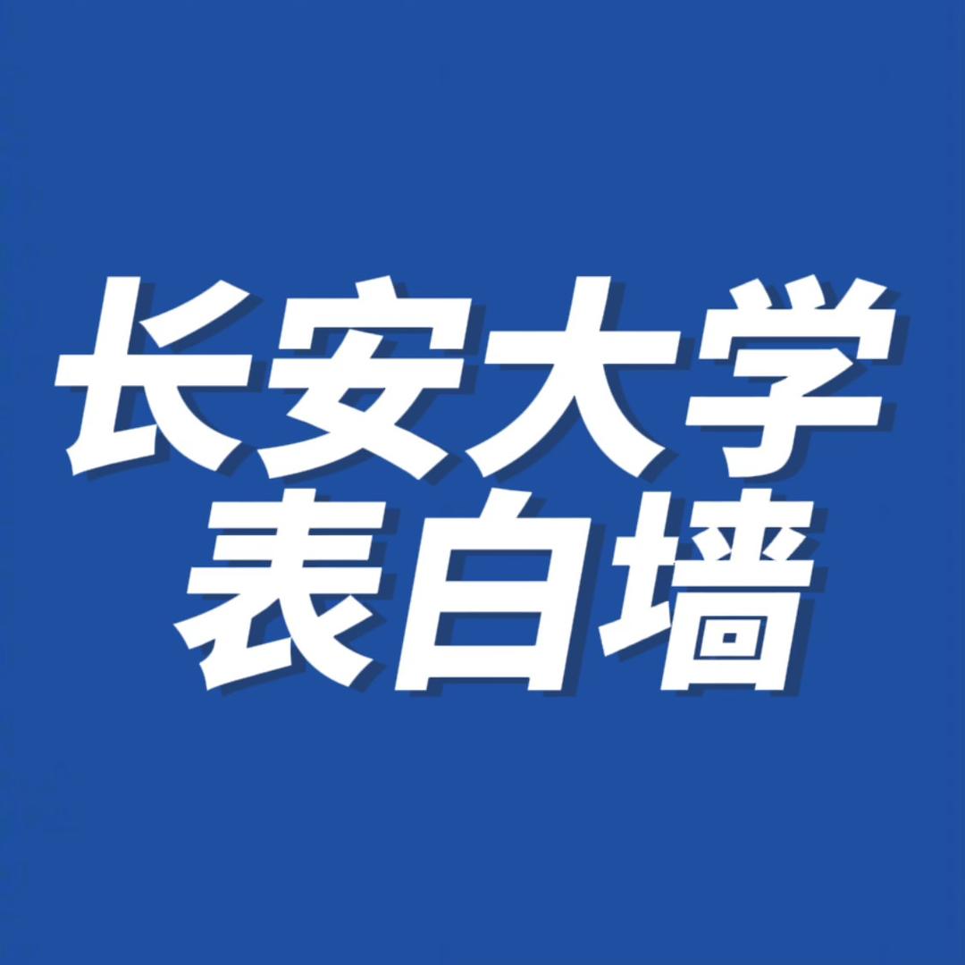 长安大学表白🧱