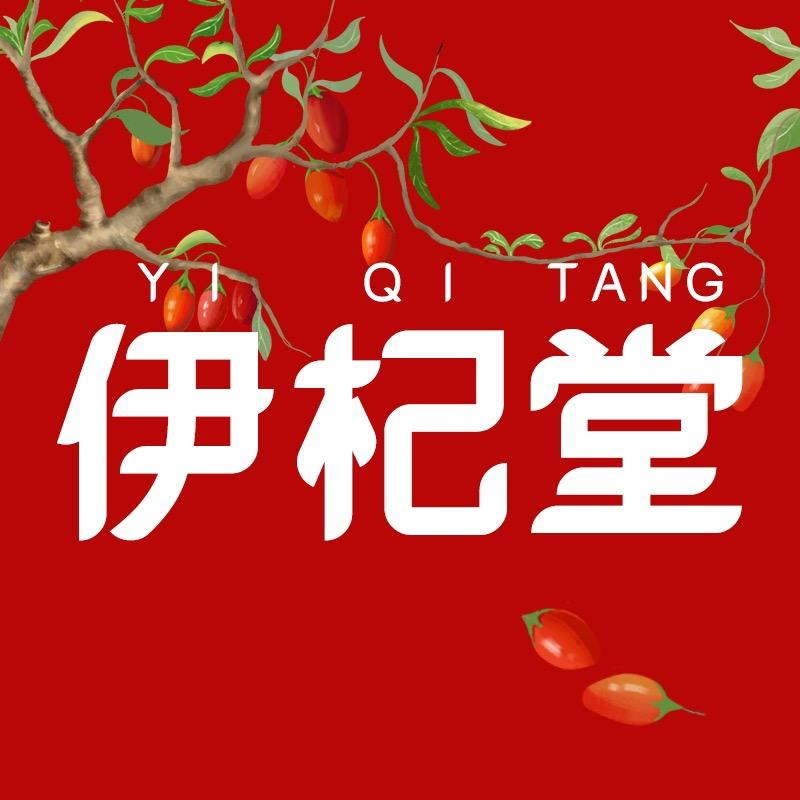 伊杞堂鲜枸杞原浆店