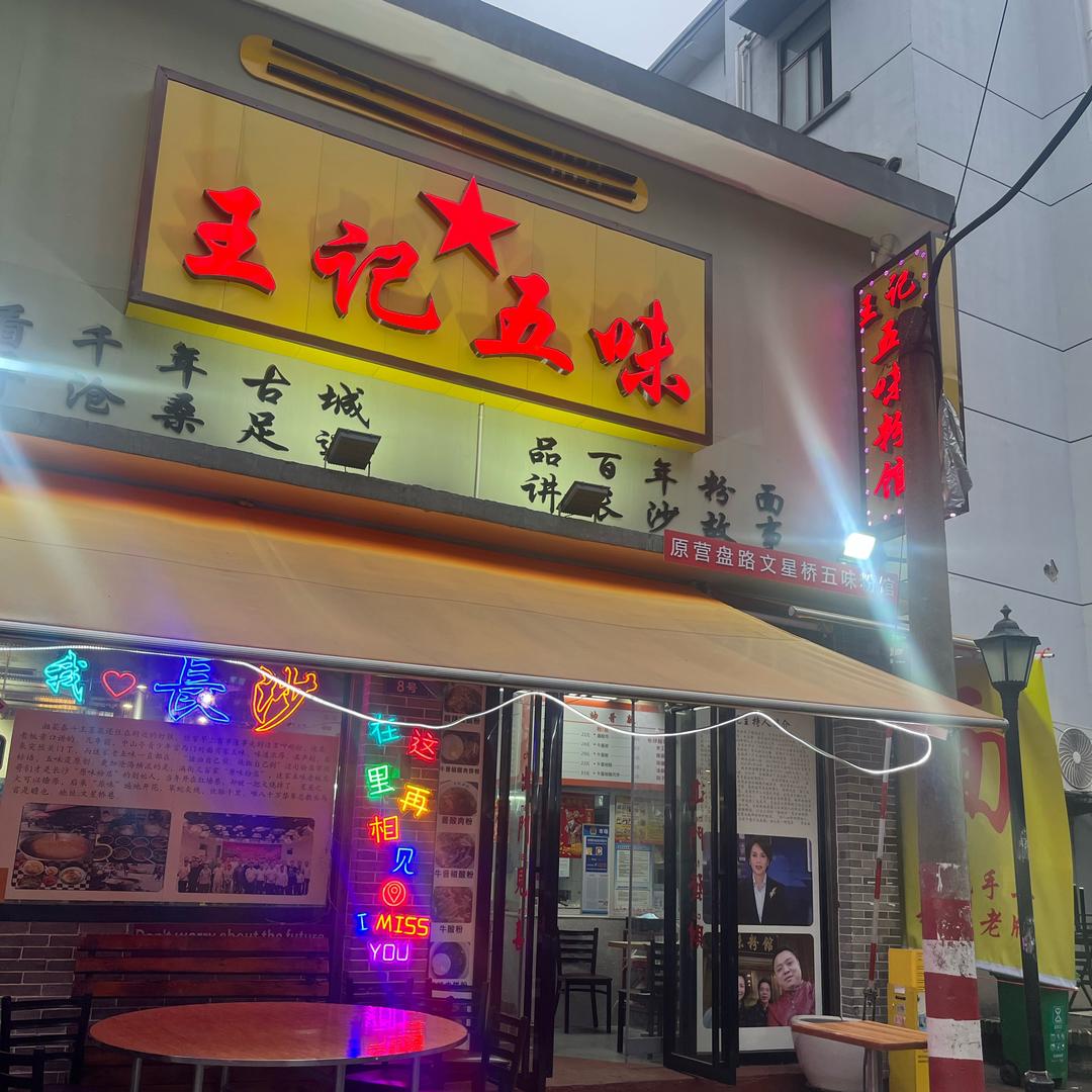 王记五味