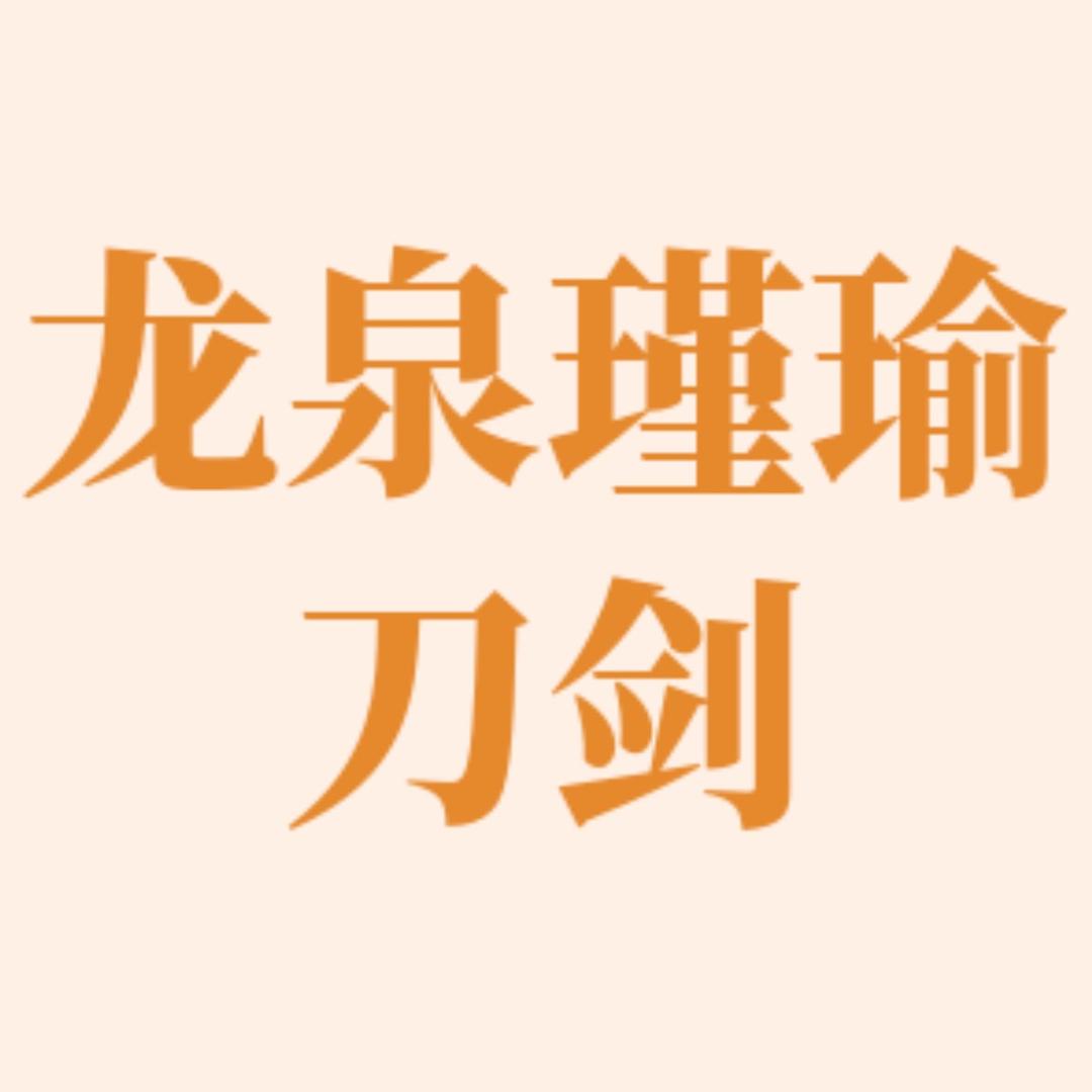 瑾瑜刀剑