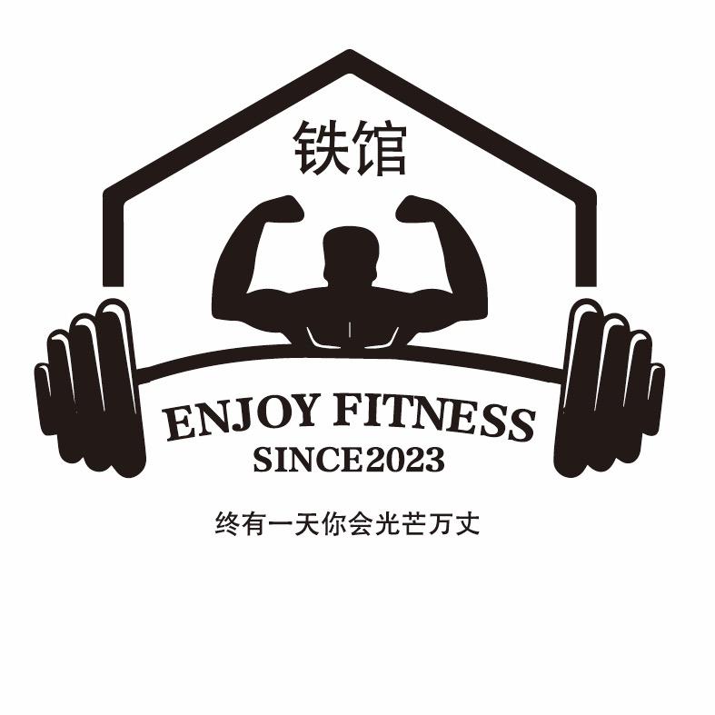 龙港市壹号铁馆健身有限公司