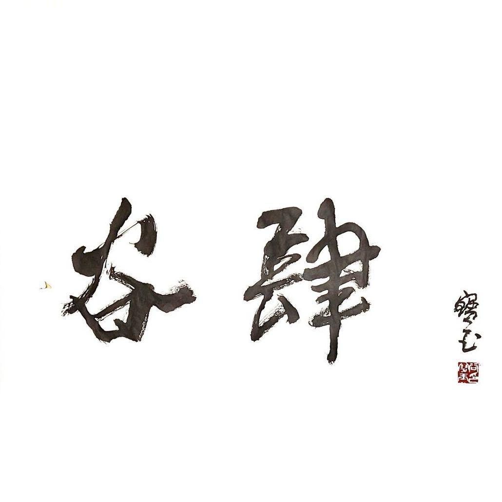 谷肆兰花