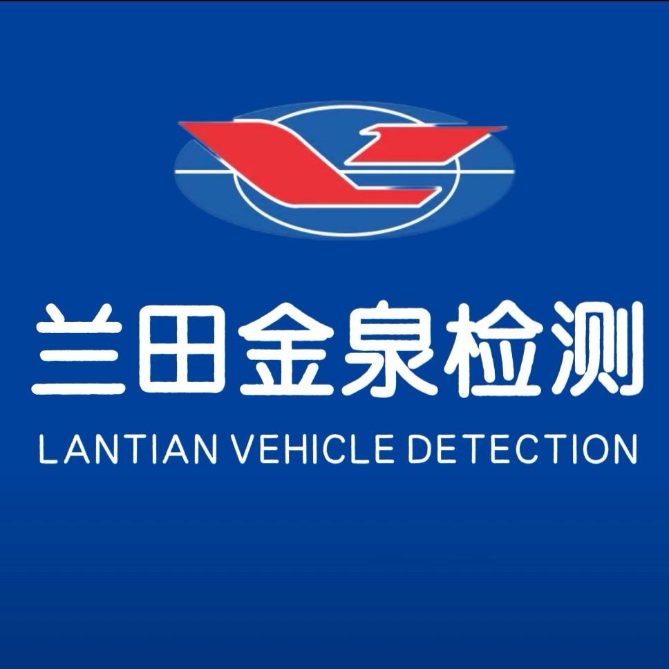 兰田金泉机动车检测站