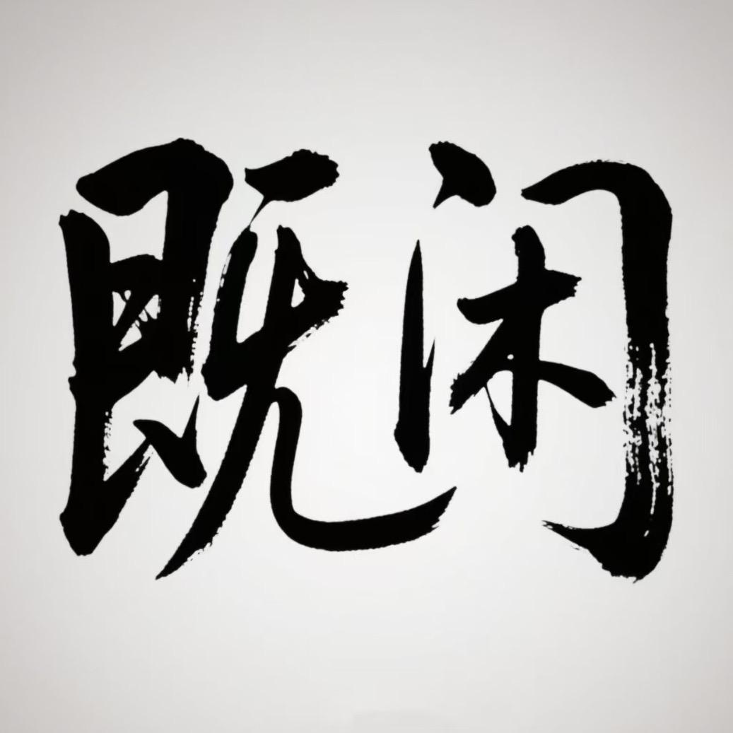 既闲男装工作室