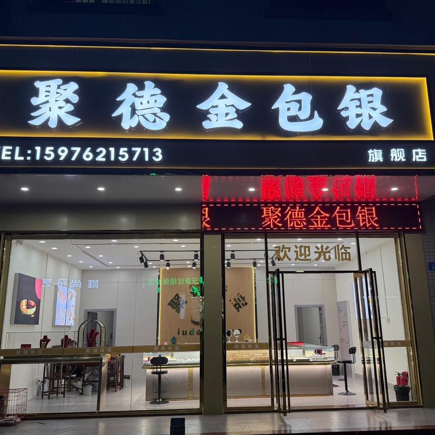 惠东聚德金包银6