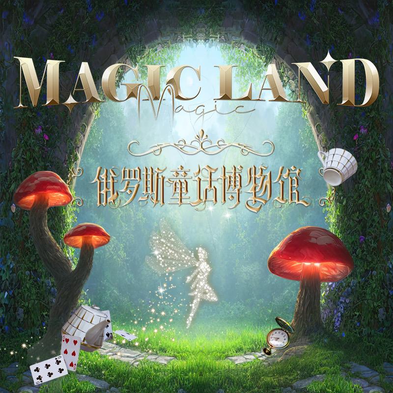 俄罗斯童话博物馆