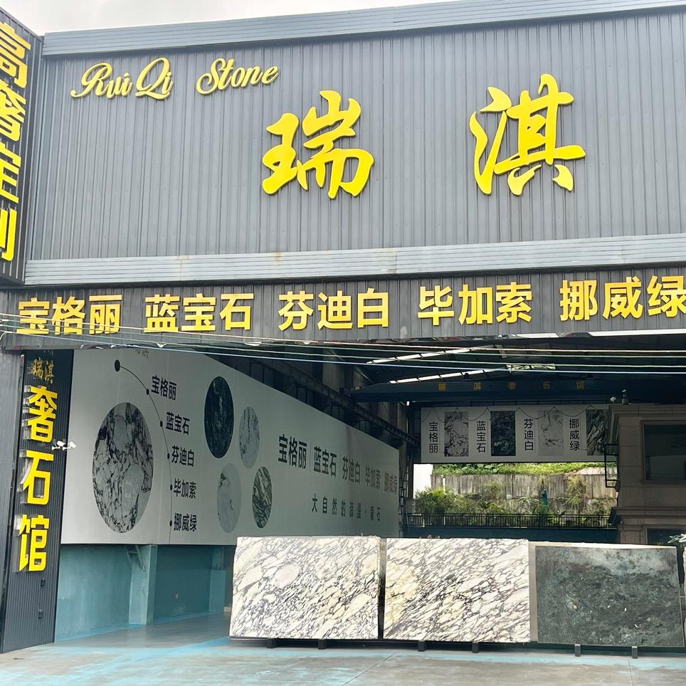 瑞淇石材