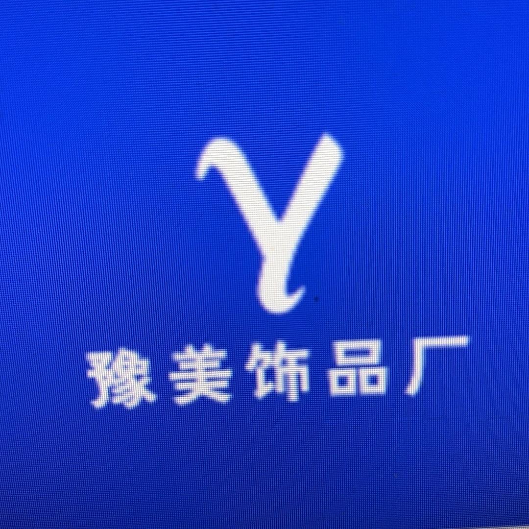 豫美饰品厂